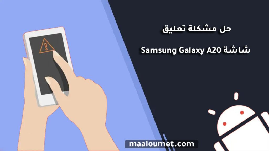 حل مشكلة تعليق شاشة Samsung Galaxy A20