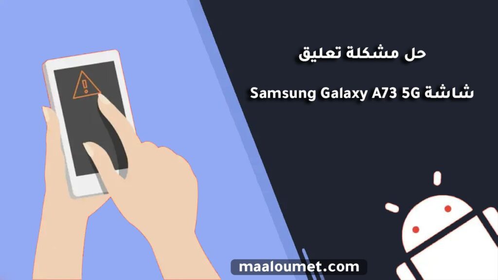 حل مشكلة تعليق شاشة Samsung Galaxy A73 5G