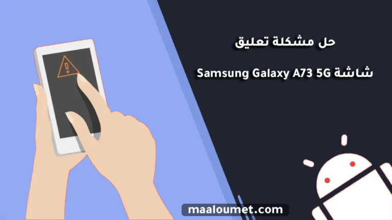 حل مشكلة تعليق شاشة Samsung Galaxy A73 5G