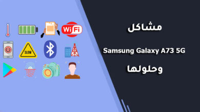 مشاكل Samsung Galaxy A73 5G وحلولها