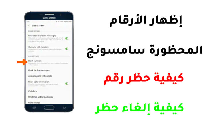 إظهار الأرقام المحظورة سامسونج