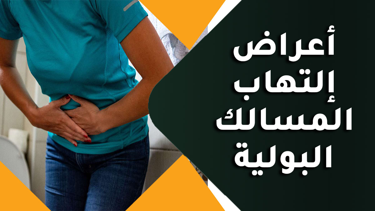 اعراض التهاب المسالك البولية