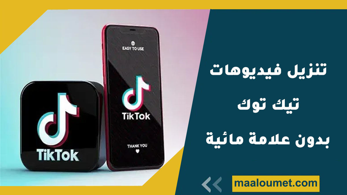 تنزيل فيديوهات تيك توك بدون علامه مائيه