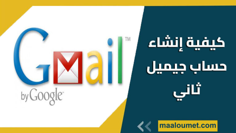 كيفية إنشاء حساب gmail ثاني
