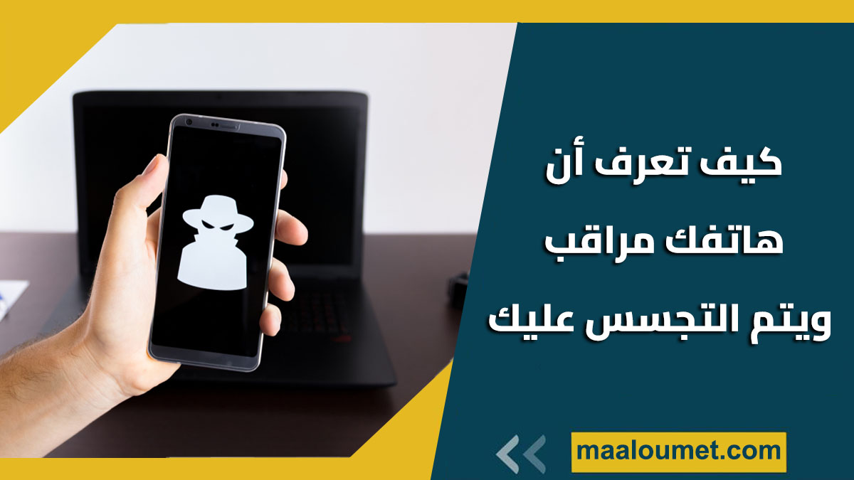 كيف تعرف أن هاتفك مراقب ويتم التجسس عليك