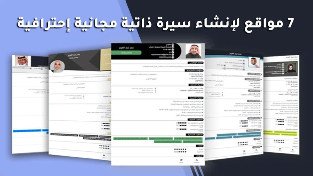 7 مواقع لإنشاء سيرة ذاتية مجانية إحترافية