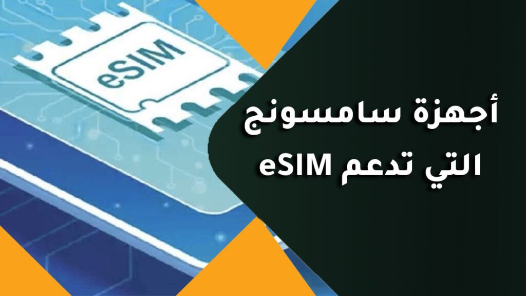 أجهزة سامسونج التي تدعم eSIM