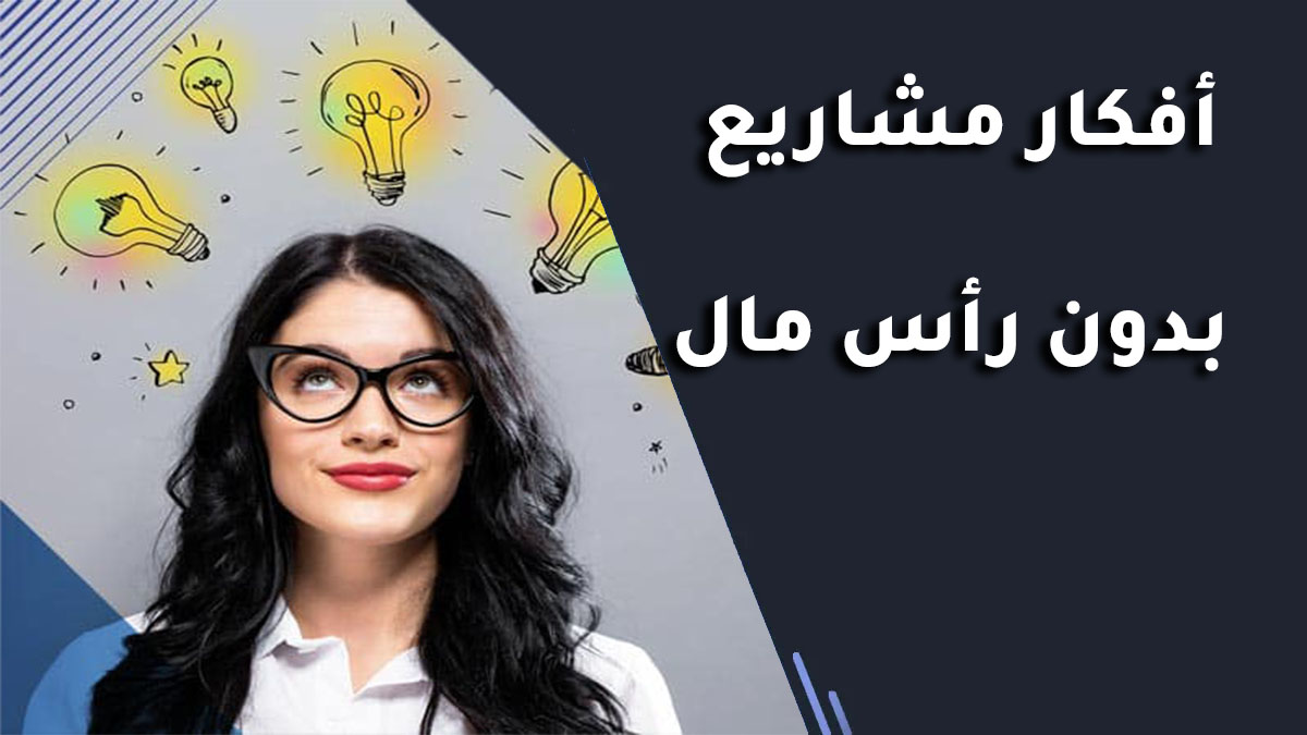 أفكار مشاريع بدون رأس مال