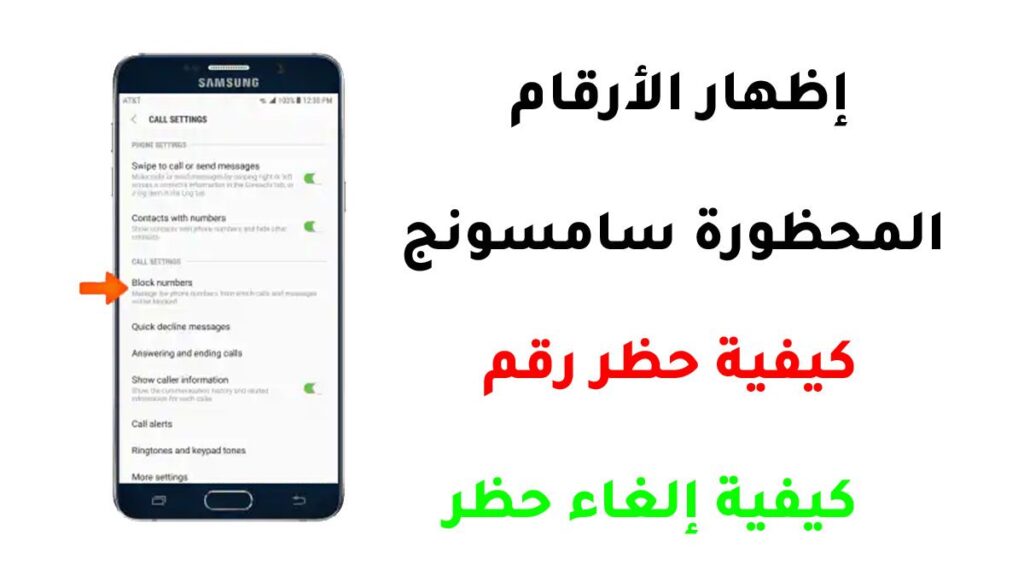 إظهار الأرقام المحظورة سامسونج