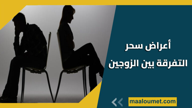 اعراض سحر التفرقة بين الزوجين