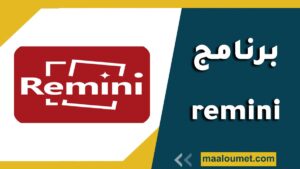 برنامج remini