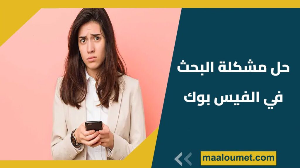 حل مشكلة البحث في الفيس بوك