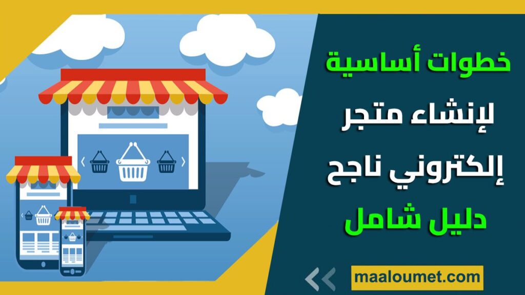 خطوات أساسية لإنشاء متجر إلكتروني ناجح: دليل شامل