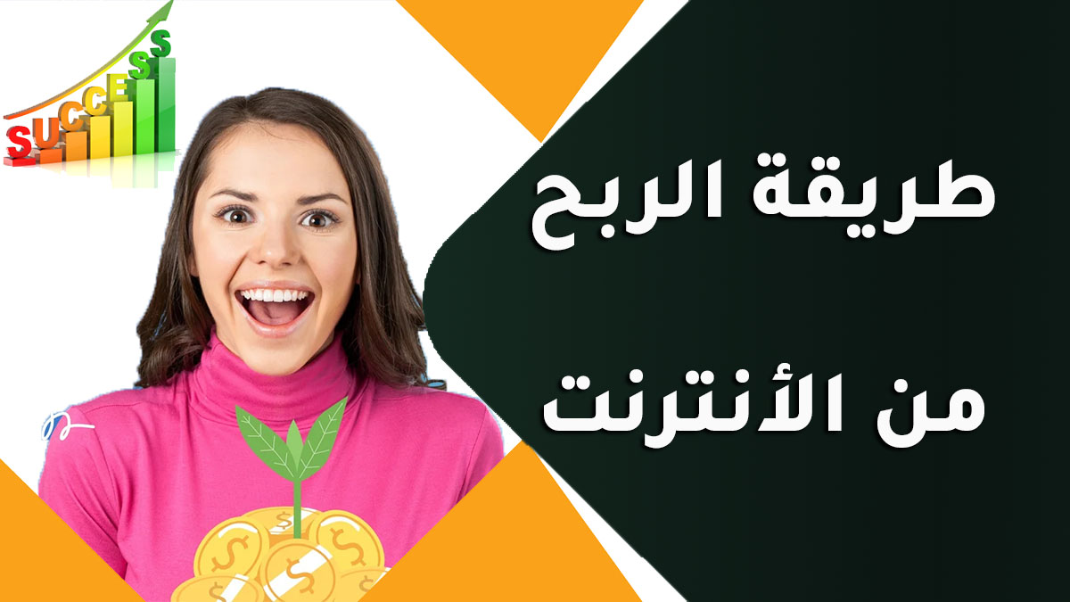 طريقة الربح من الانترنت