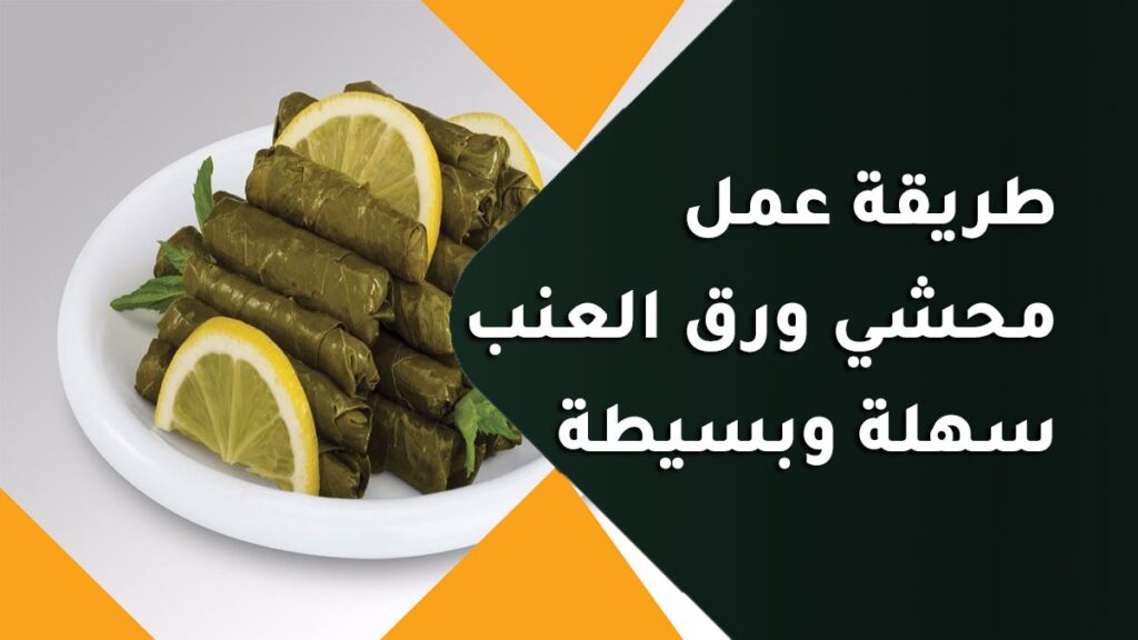 طريقة عمل محشي ورق العنب سهلة وبسيطة