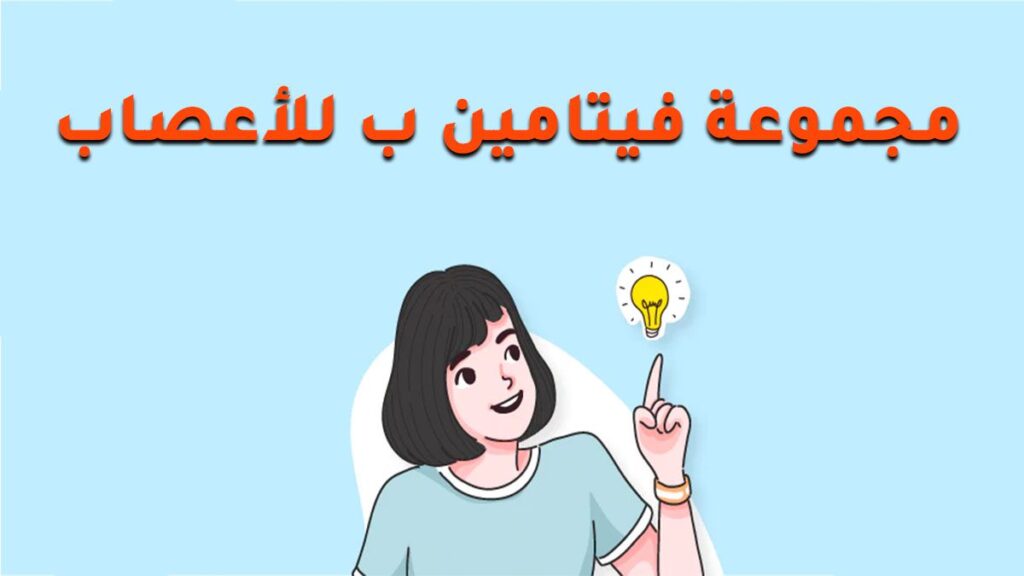 مجموعة فيتامين ب للأعصاب