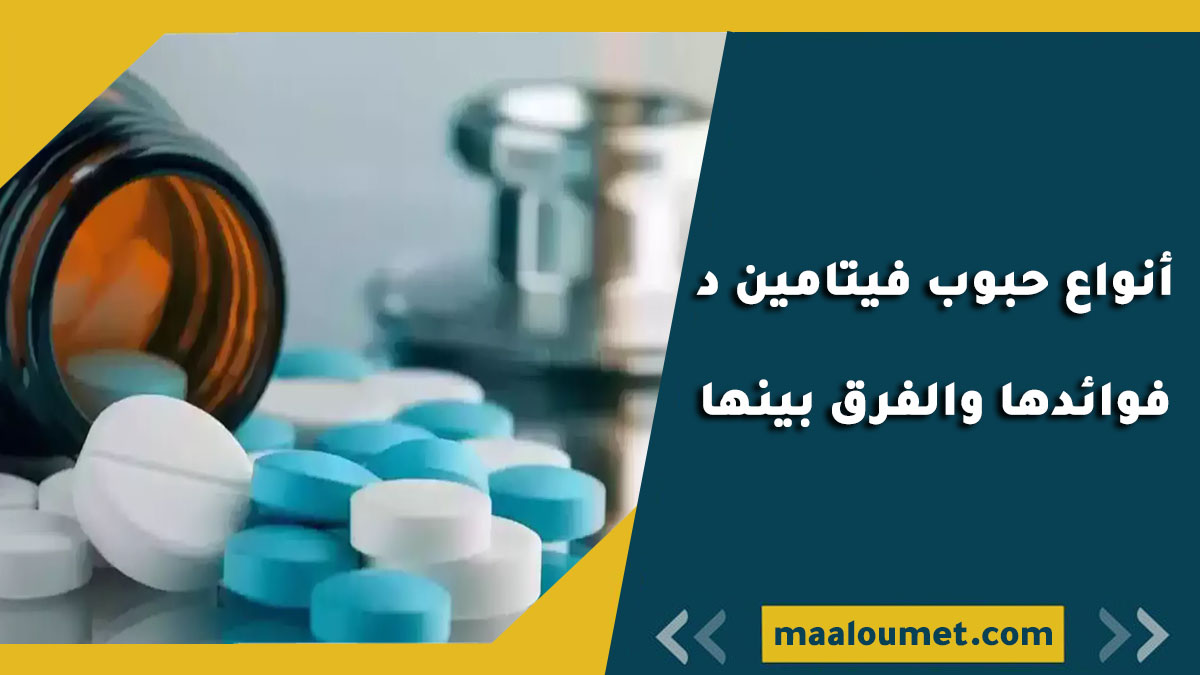 أنواع حبوب فيتامين د فوائدها والفرق بينها