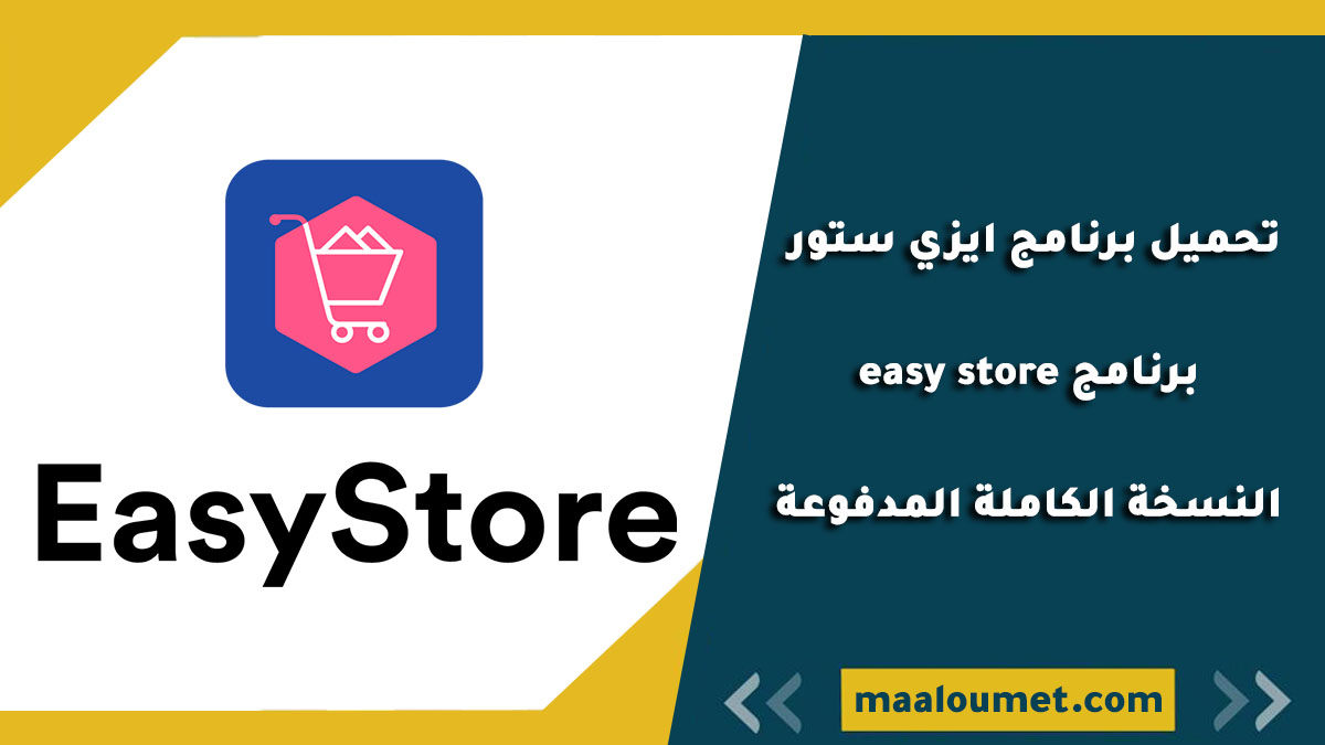 تحميل برنامج ايزي ستور - برنامج easy store النسخة الكاملة المدفوعة