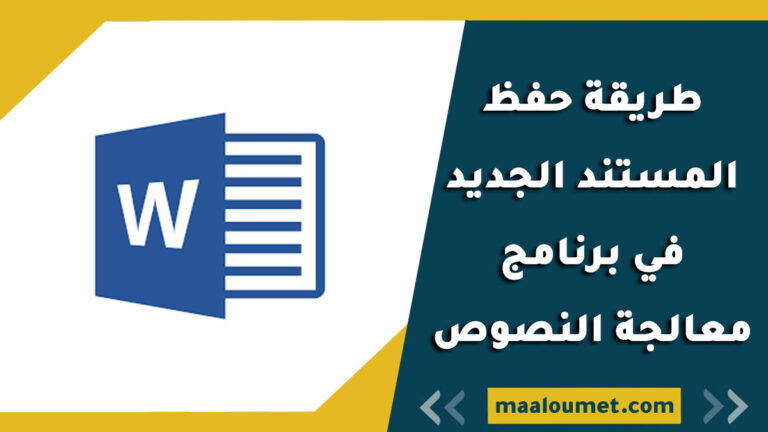 طريقة حفظ المستند الجديد في برنامج معالجة النصوص Microsoft Word