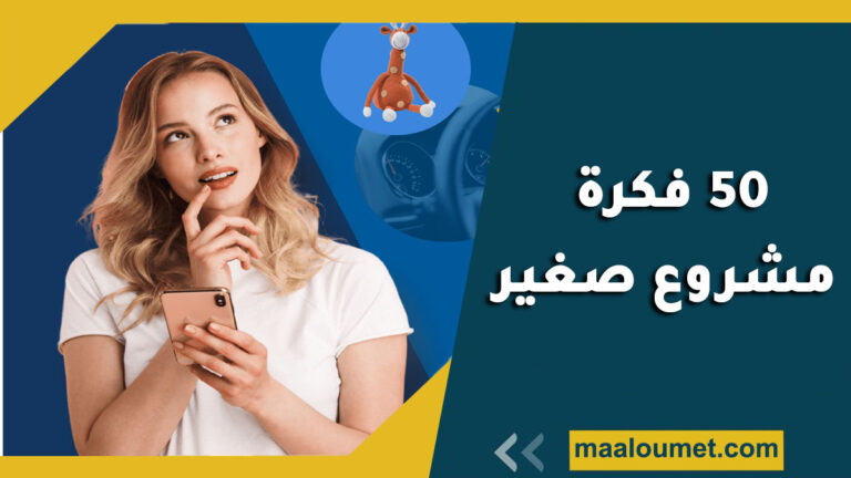 50 فكرة مشروع صغير