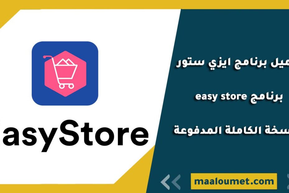 تحميل برنامج ايزي ستور - برنامج easy store النسخة الكاملة المدفوعة