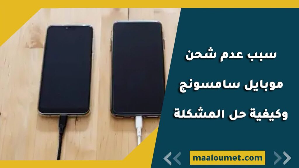 سبب عدم شحن موبايل سامسونج وكيفية حل المشكلة