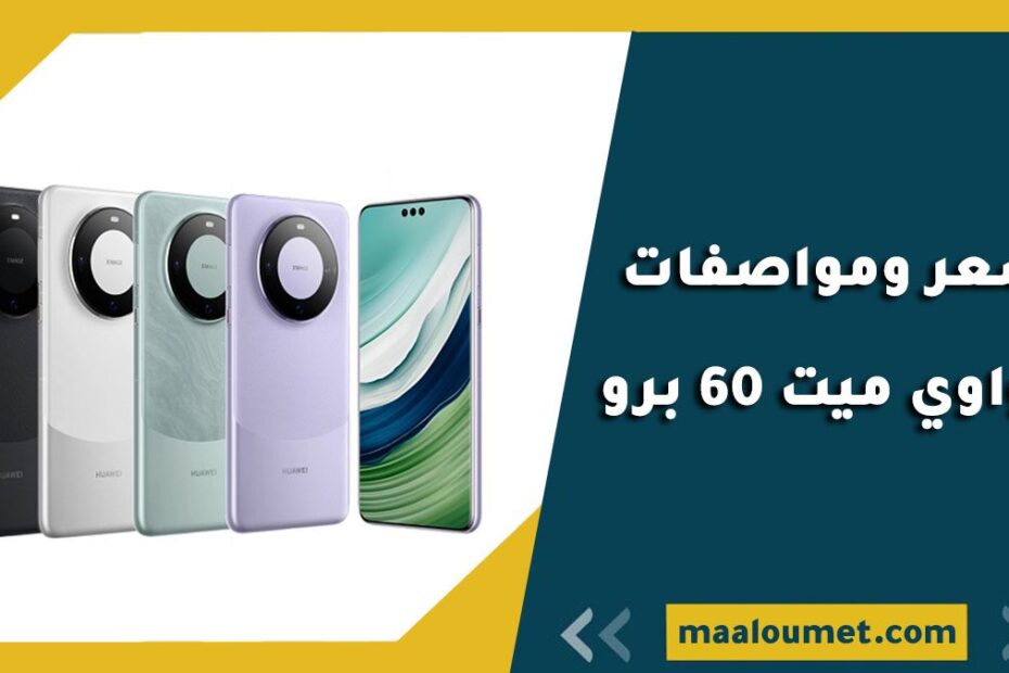 سعر ومواصفات هواوي ميت 60 برو