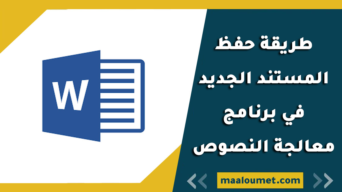 طريقة حفظ المستند الجديد في برنامج معالجة النصوص