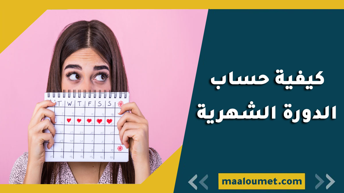 كيفية حساب الدورة الشهرية