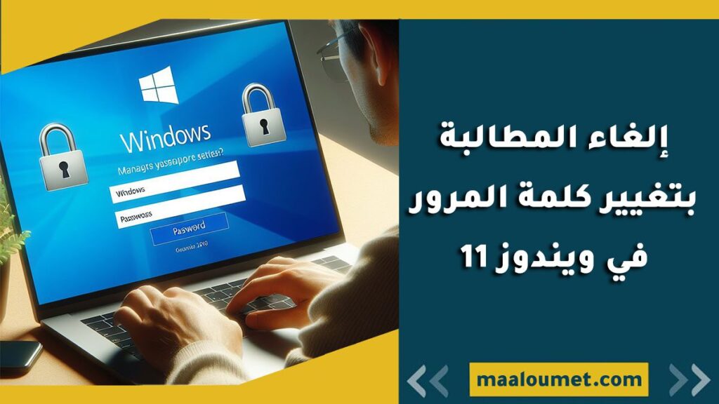 إلغاء المطالبة بتغيير كلمة المرور في ويندوز 11