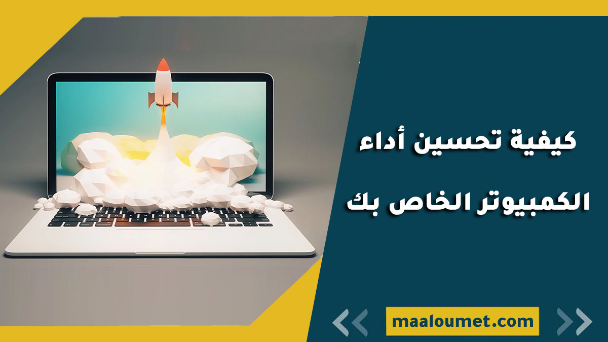 كيفية تحسين أداء الكمبيوتر الخاص بك