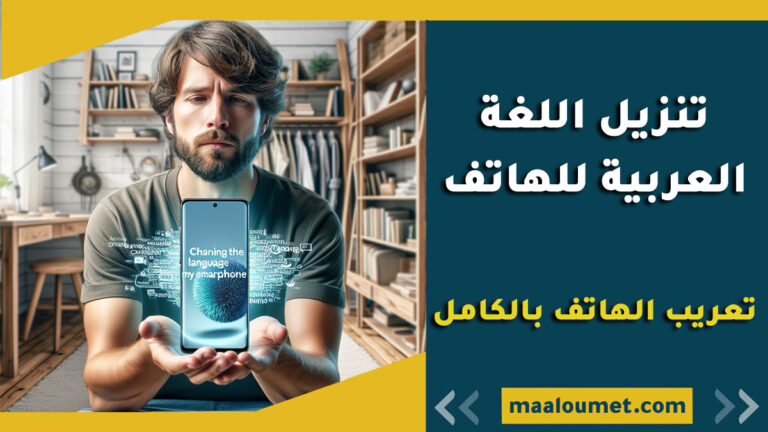 تنزيل لغة عربية للهاتف : إكتشف كيفية تعريب الهاتف بالكامل