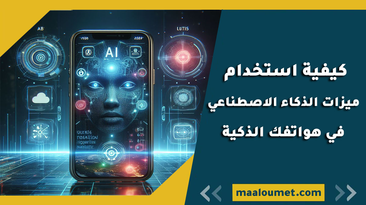 كيفية استخدام ميزات الذكاء الاصطناعي في هواتفك الذكية