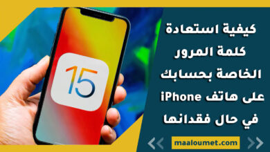 كيفية استعادة كلمة المرور الخاصة بحسابك على هاتف iPhone في حال فقدانها