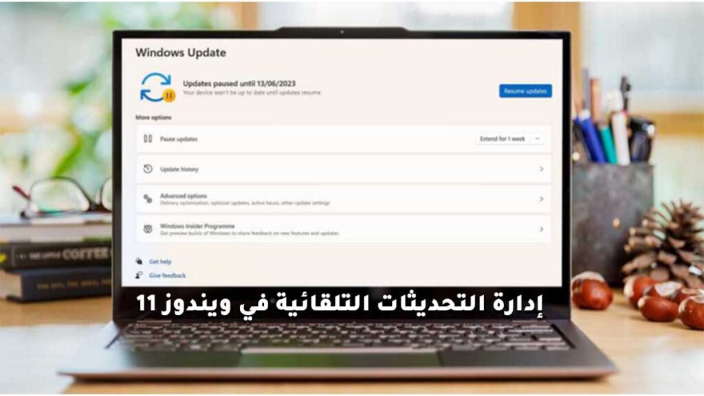 إدارة التحديثات التلقائية في ويندوز 11