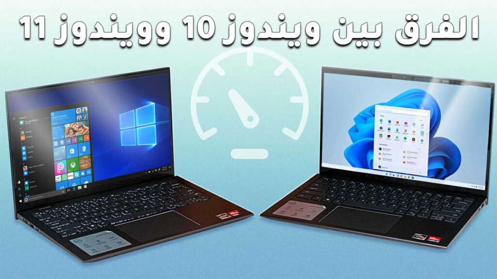 الفرق بين ويندوز 10 وويندوز 11