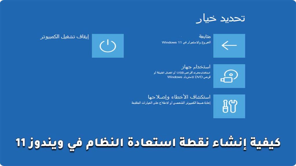 كيفية إنشاء نقطة استعادة النظام في ويندوز 11