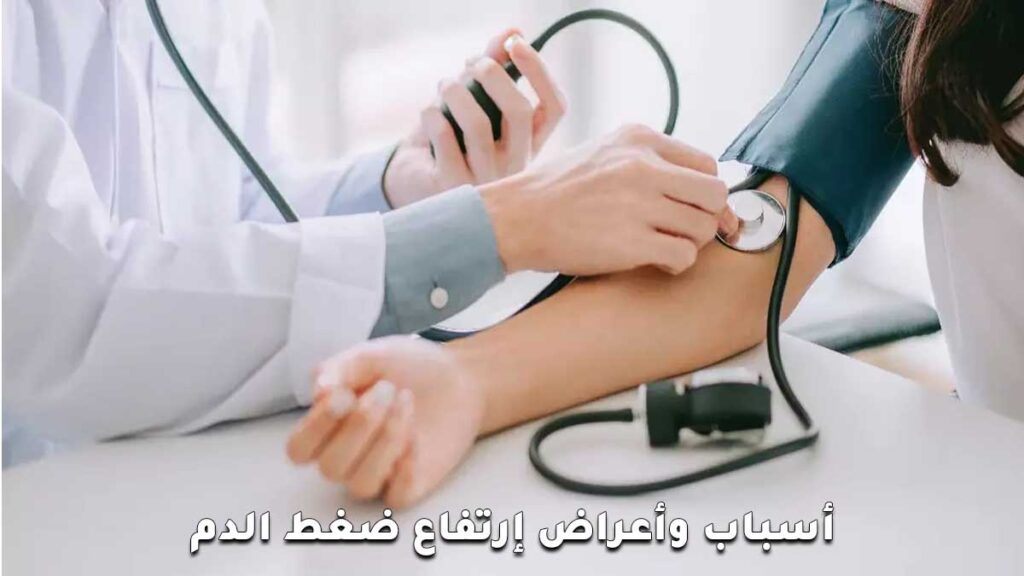 أسباب وأعراض إرتفاع ضغط الدم