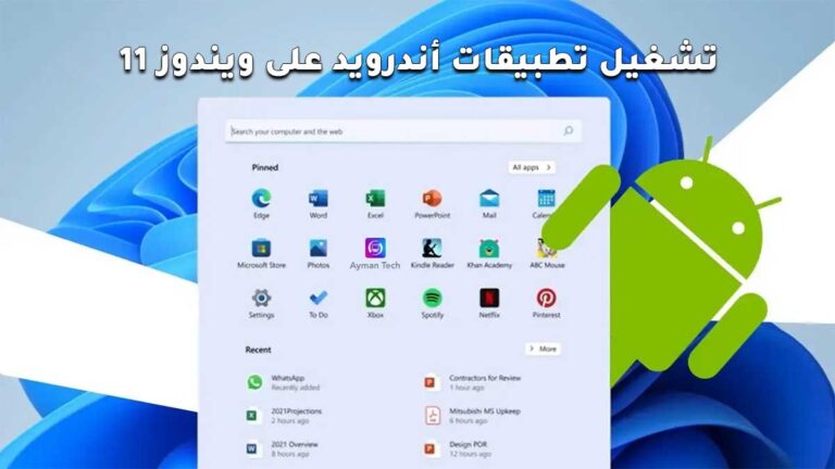 تشغيل تطبيقات أندرويد على ويندوز 11