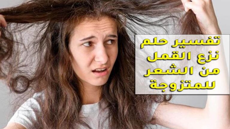 تفسير حلم نزع القمل من الشعر للمتزوجة