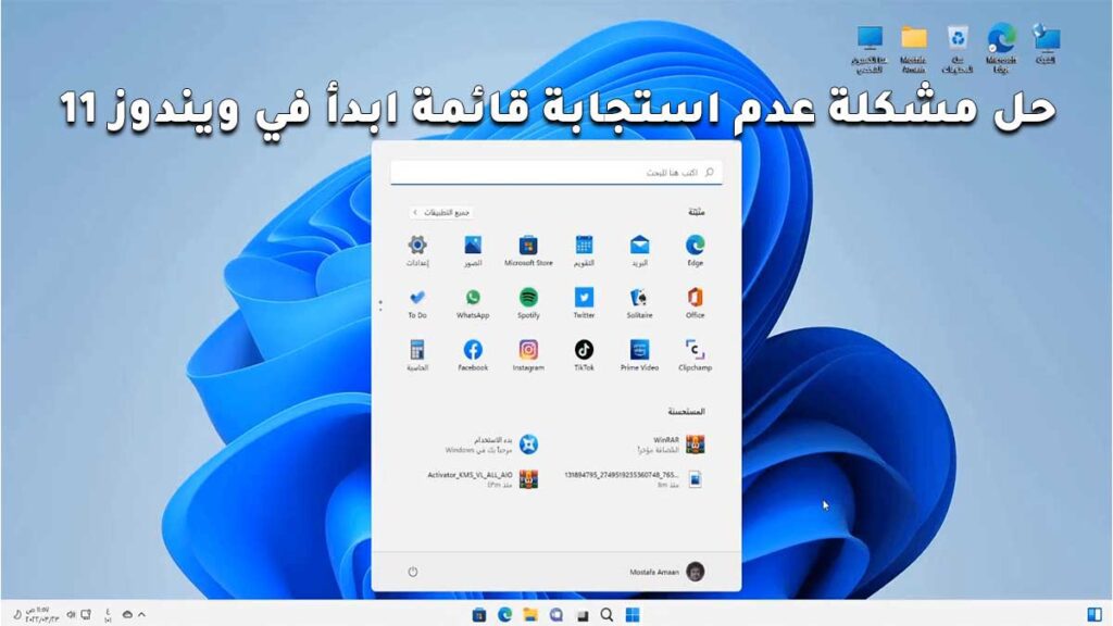 حل مشكلة عدم استجابة قائمة ابدأ في ويندوز 11