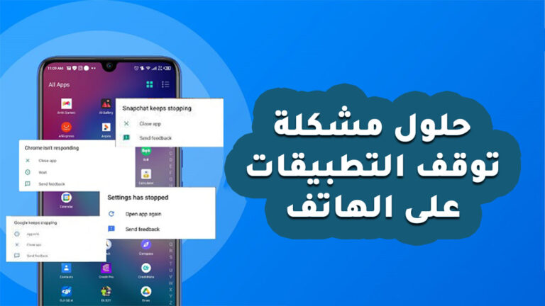 حلول مشكلة توقف التطبيقات على الهاتف