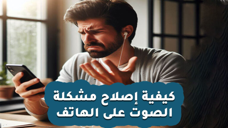 كيفية إصلاح مشكلة الصوت على الهاتف