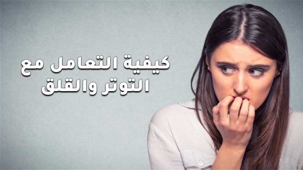 كيفية التعامل مع التوتر والقلق