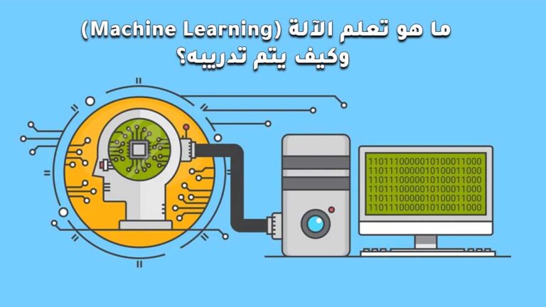 ما هو تعلم الآلة (Machine Learning) وكيف يتم تدريبه؟