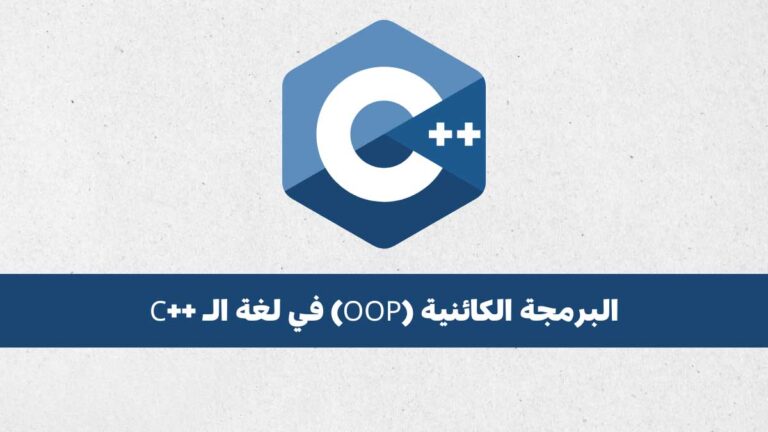 ما هي البرمجة الكائنية (OOP) ولماذا تعتبر مهمة