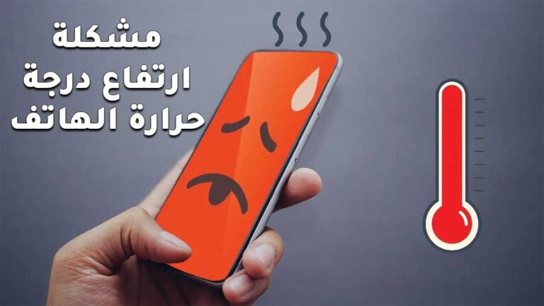 مشكلة ارتفاع درجة حرارة الهاتف