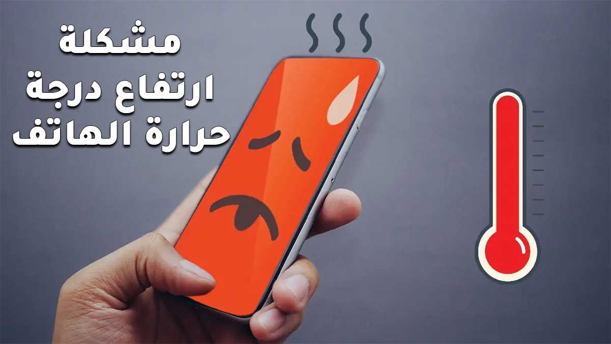 مشكلة ارتفاع درجة حرارة الهاتف