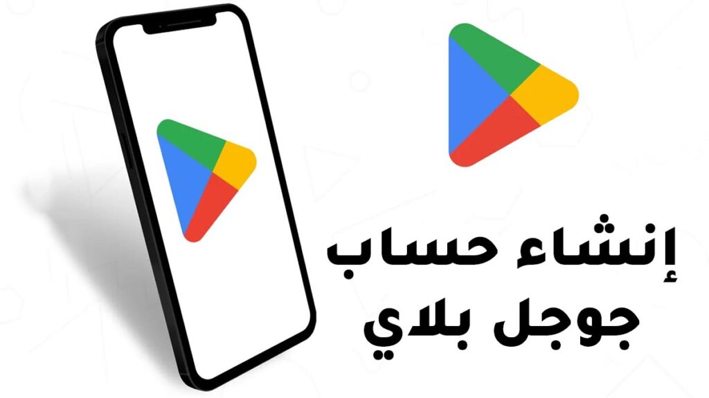 إنشاء حساب جوجل بلاي