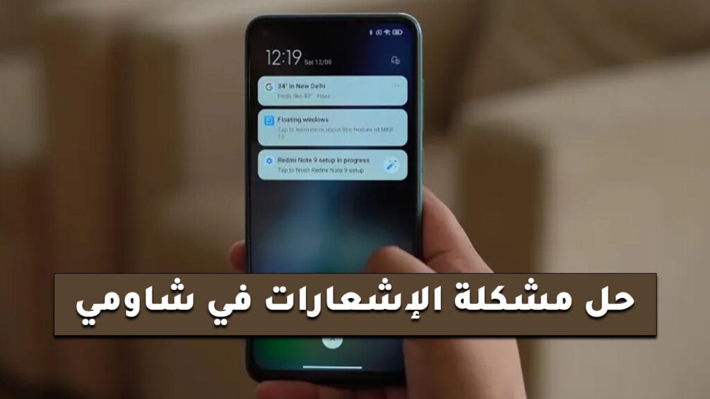 حل مشكلة الإشعارات في شاومي